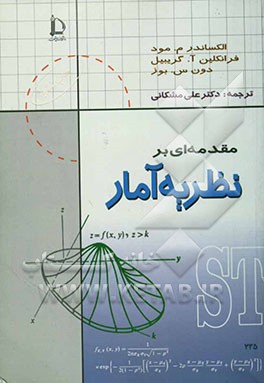کتاب مقدمه ای بر نظریه آمار اثر الکساندرمک‌فارلین مود