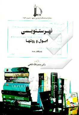 کتاب فهرست نویسی: اصول و روشها اثر رحمت‌الله فتاحی