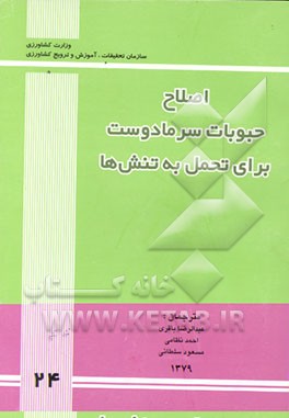 کتاب اصلاح حبوبات سرمادوست برای تحمل به تنش ها |اثر شومات سوتراسینگ