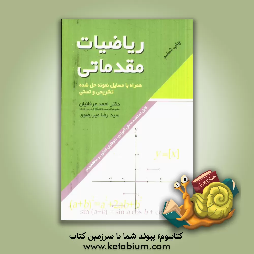 کتاب ریاضیات مقدماتی (همراه با مسایل نمونه حل شده تشریحی و تستی) اثر احمد عرفانیان