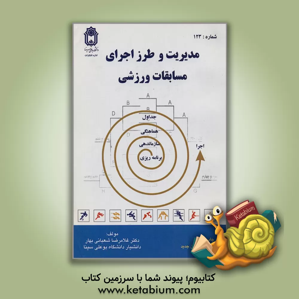 کتاب مدیریت و طرز اجرای مسابقات ورزشی اثر غلامرضا شعبانی‌بهار