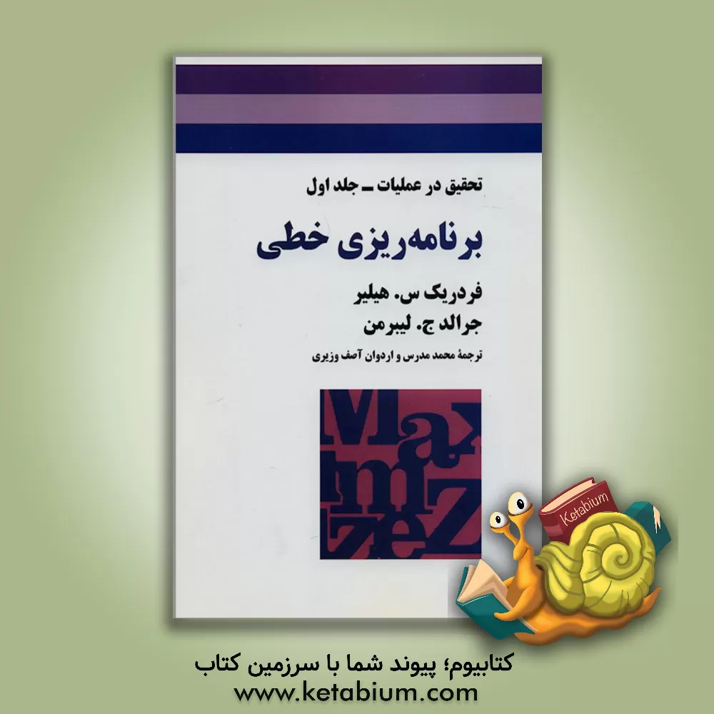 کتاب تحقیق در عملیات: برنامه ریزی خطی اثر فردریک هیلیر