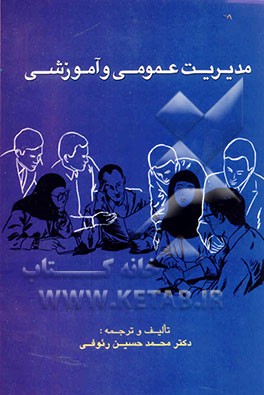 کتاب مدیریت عمومی و آموزشی اثر محمدحسین رئوفی