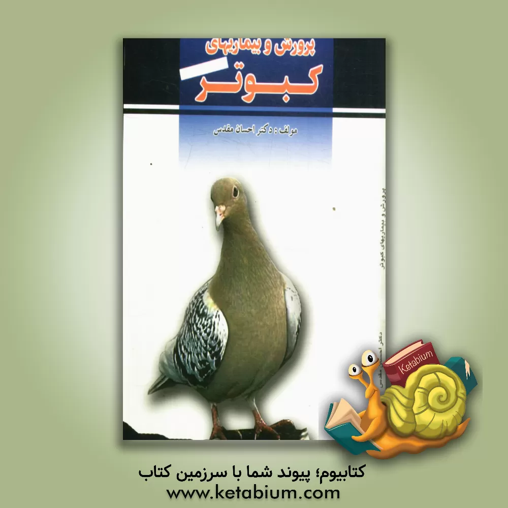 کتاب پرورش و بیماری های کبوتر اثر احسان مقدس