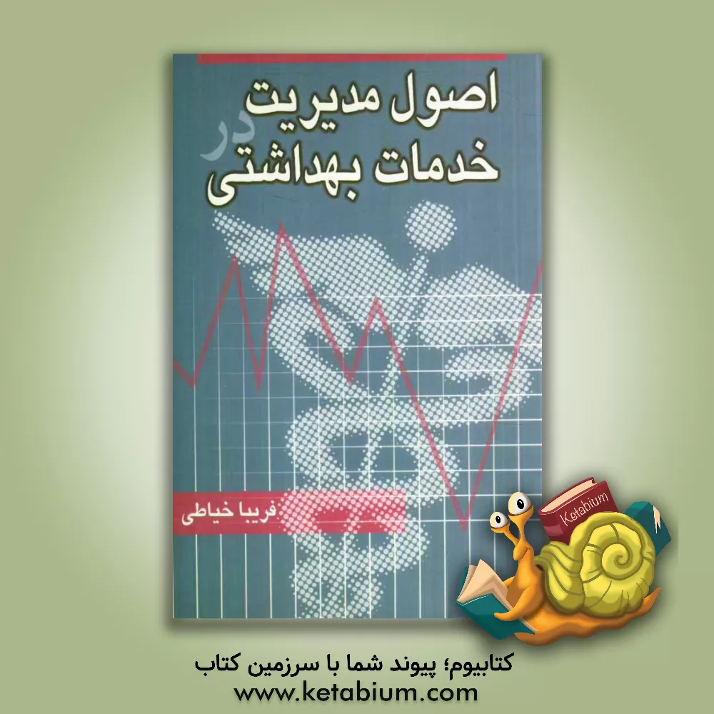 کتاب اصول مدیریت در خدمات بهداشتی اثر محمود خیاطیان