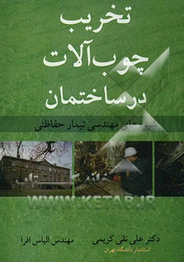 کتاب تخریب چوب آلات در ساختمان: شیوه های مهندسی تیمار حفاظتی |اثر برایان ریدوت