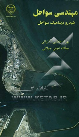 کتاب مهندسی سواحل (هیدرودینامیک سواحل) اثر بهزاد عطایی‌آشتیانی