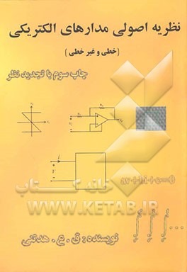 کتاب نظریه اصولی مدارهای الکتریکی (خطی و غیرخطی) اثر قوشه عابدهدتنی