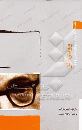 کتاب وودی آلن اثر مارتین فیتس‌جرالد