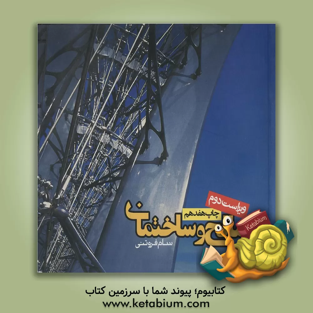 کتاب مصالح و ساختمان |اثر سام فروتنی