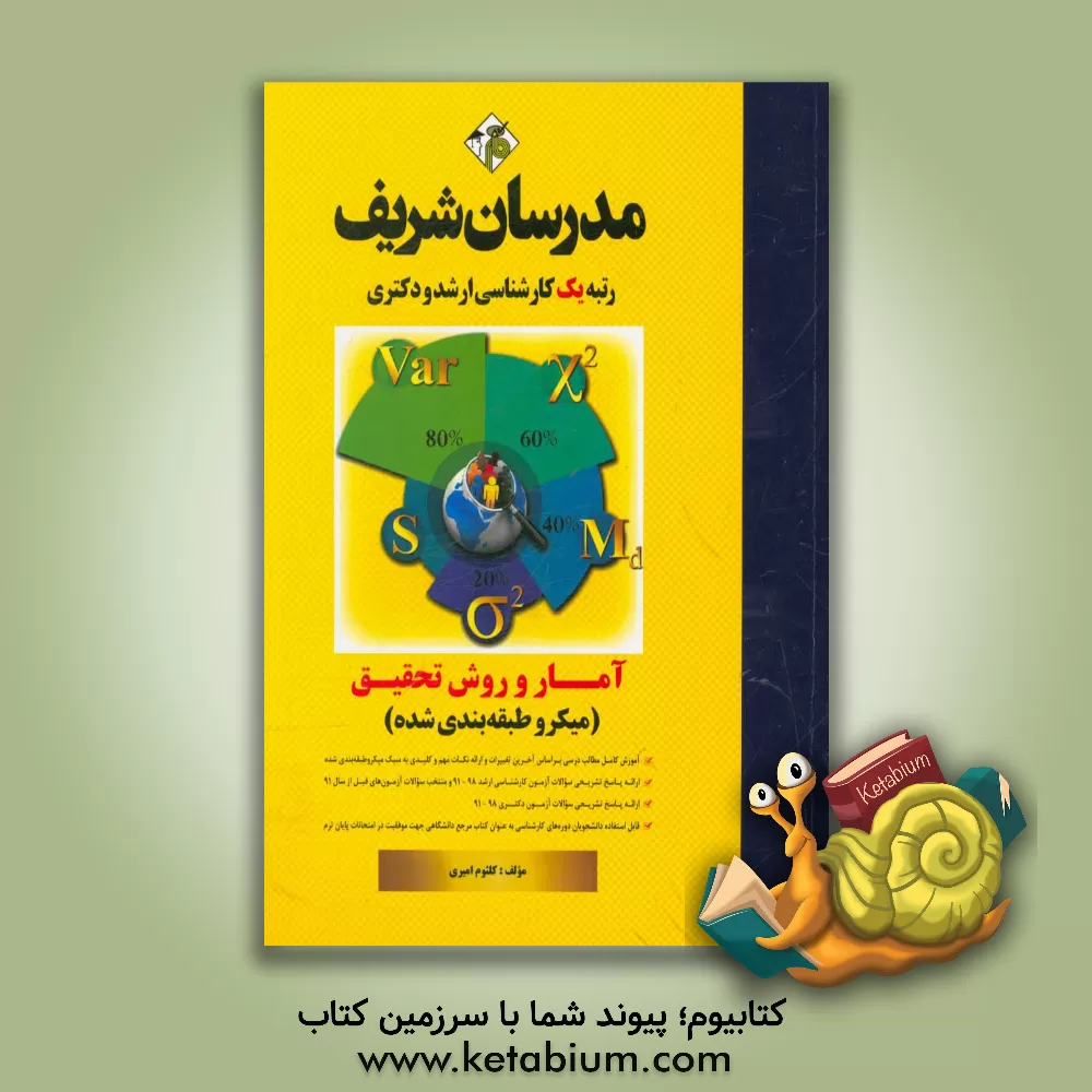 کتاب آمار و روش تحقیق (میکروطبقه بندی شده)رشته های روانشناسی، علوم تربیتی و مشاوره اثر کلثوم امیری