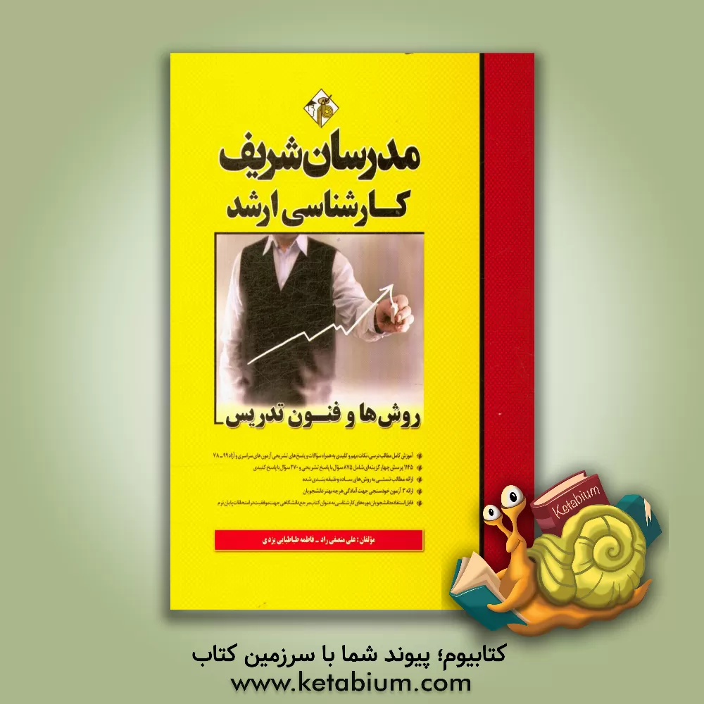 کتاب روش ها و فنون تدریس کارشناسی ارشد |اثر علی منصفی راد