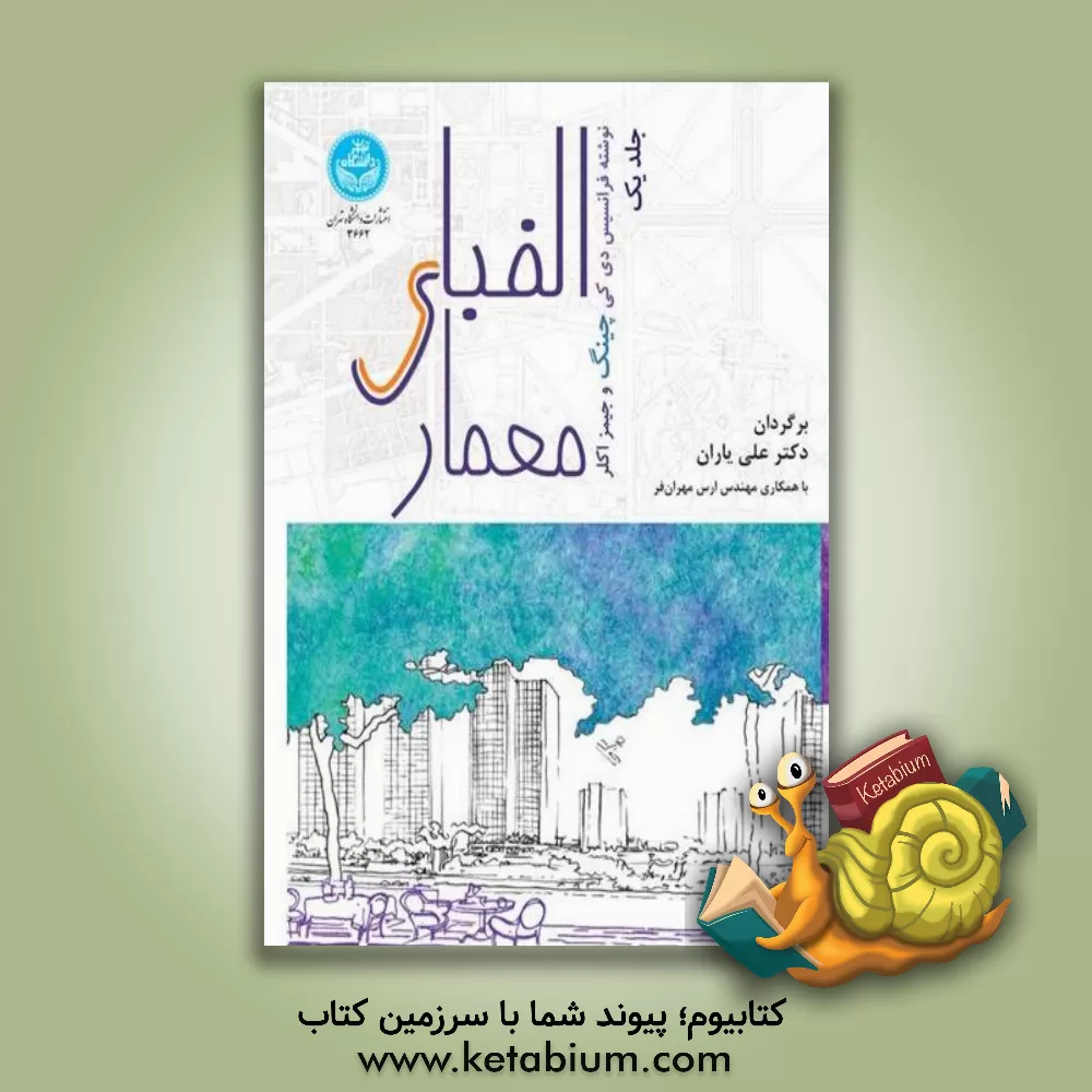 کتاب الفبای معماری اثر فرانسیس‌دی. کی چینگ