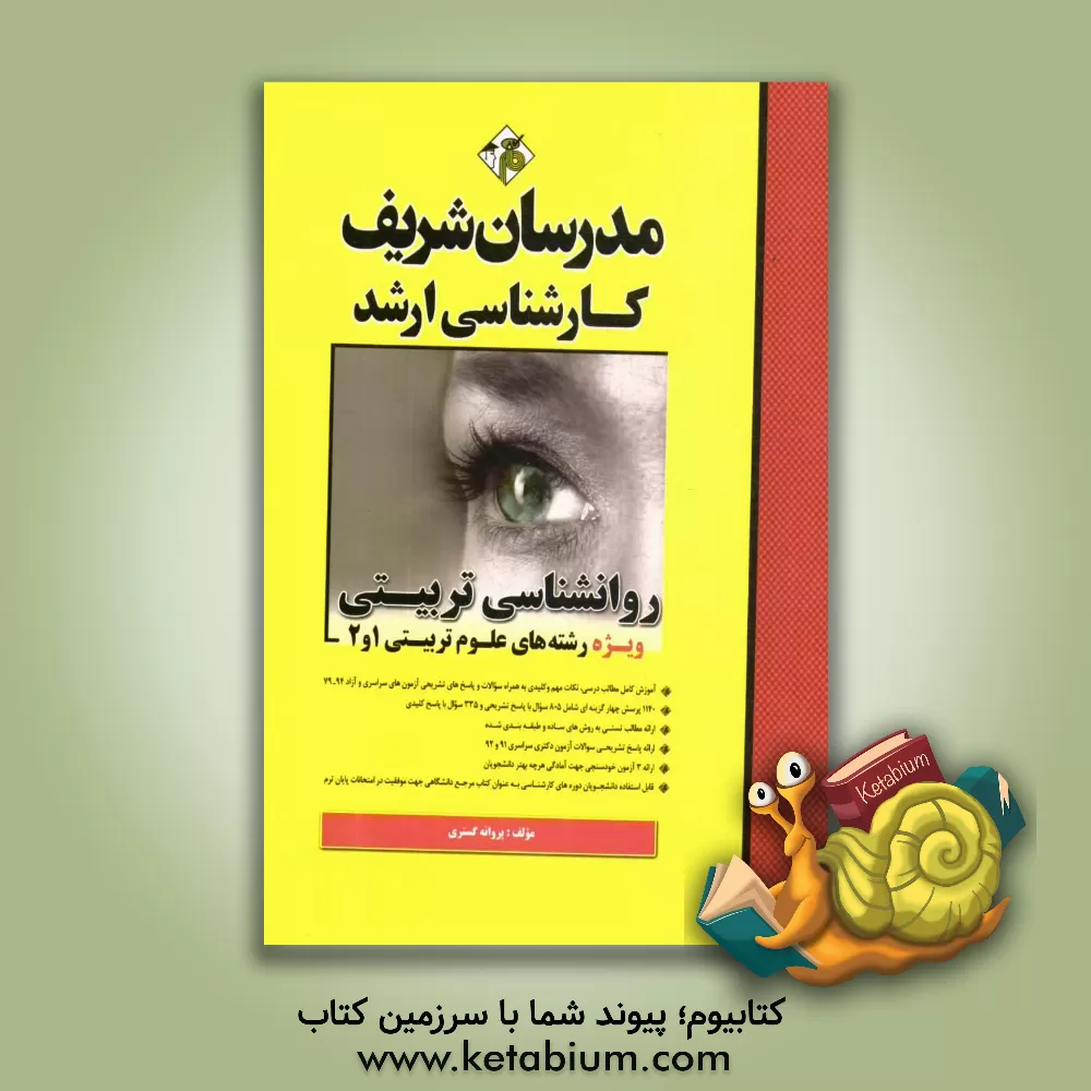 کتاب روانشناسی تربیتی (میکروطبقه بندی شده) |اثر پروانه گستری