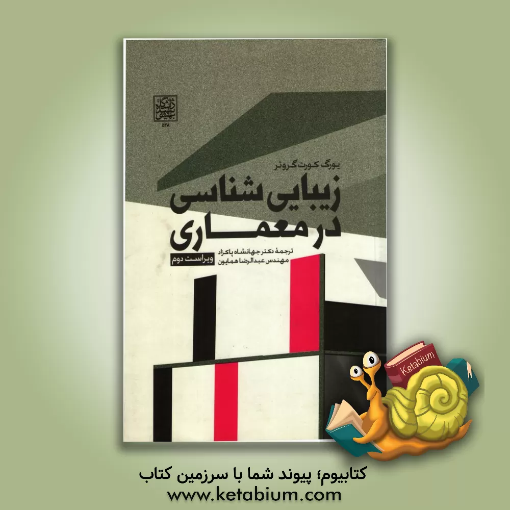 کتاب زیبایی شناسی در معماری اثر یورگ‌کورت گروتر