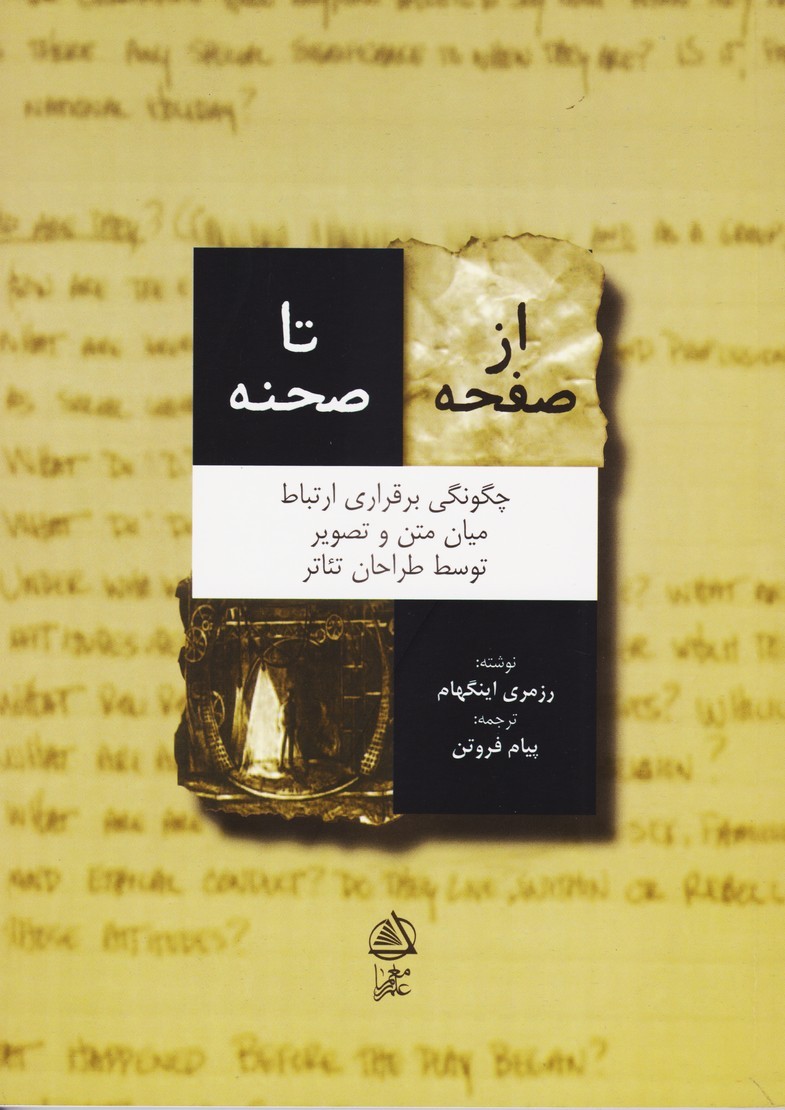 کتاب از صفحه تا صحنه : چگونگی برقراری ارتباط میان متن و تصویر توسط طراحان تئاتر اثر رزمری اینگهام