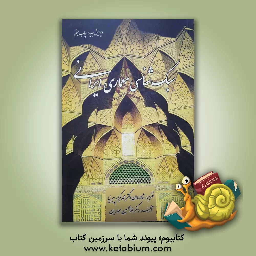 کتاب سبک شناسی معماری ایرانی: تقریر شادروان محمدکریم پیرنیا |اثر غلامحسین معماریان