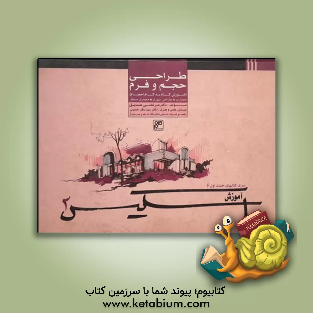 کتاب طراحی حجم و فرم: آموزش گام به گام احجام معماری، طراحی شهری، معماری منظر اثر زهرا زمانی