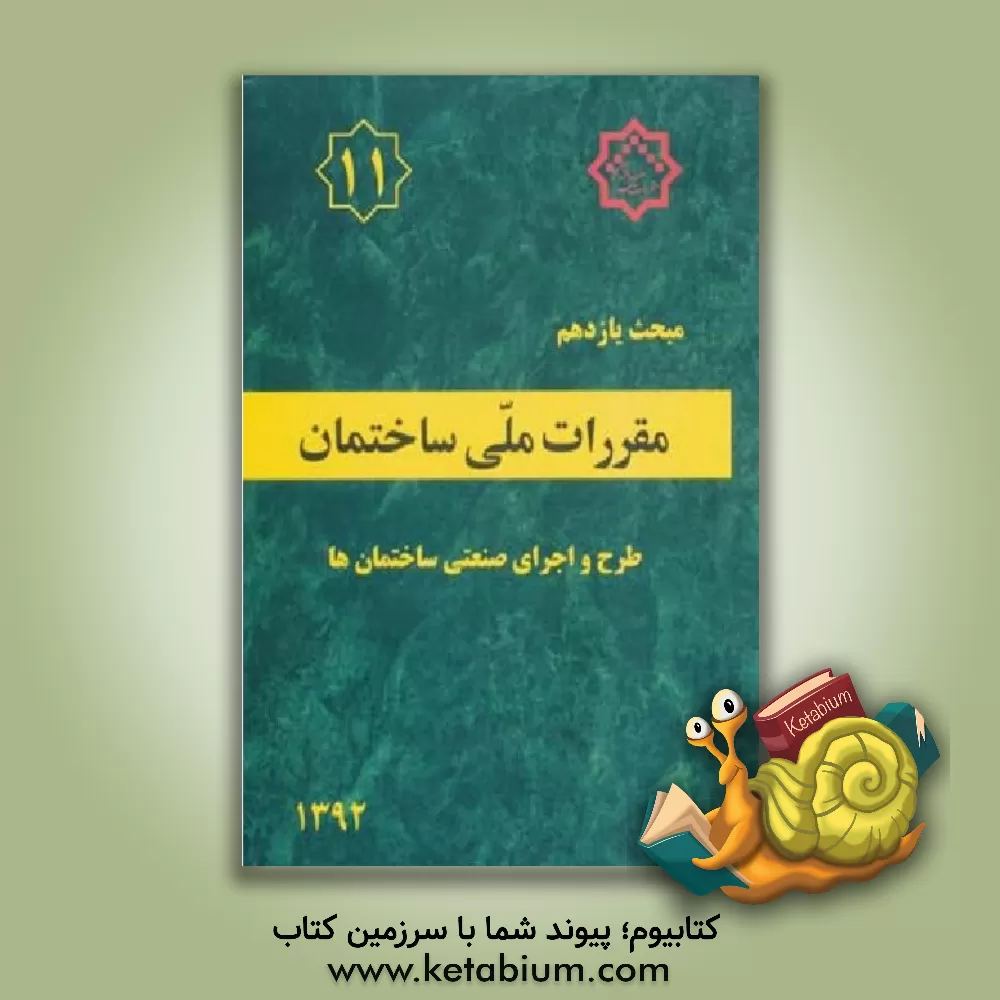 کتاب مقررات ملی ساختمان: مبحث یازدهم: طرح و اجرای صنعتی ساختمان‌ها اثر دفتر تدوین و ترویج مقررات ملی ساختمان