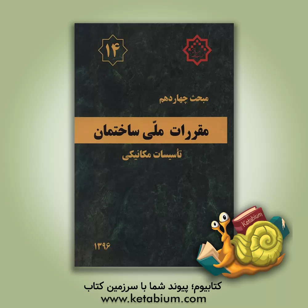 کتاب مبحث چهاردهم مقررات ملی ساختمان ایران : تاسیسات مکانیکی اثر دفتر تدوین و ترویج مقررات ملی ساختمان