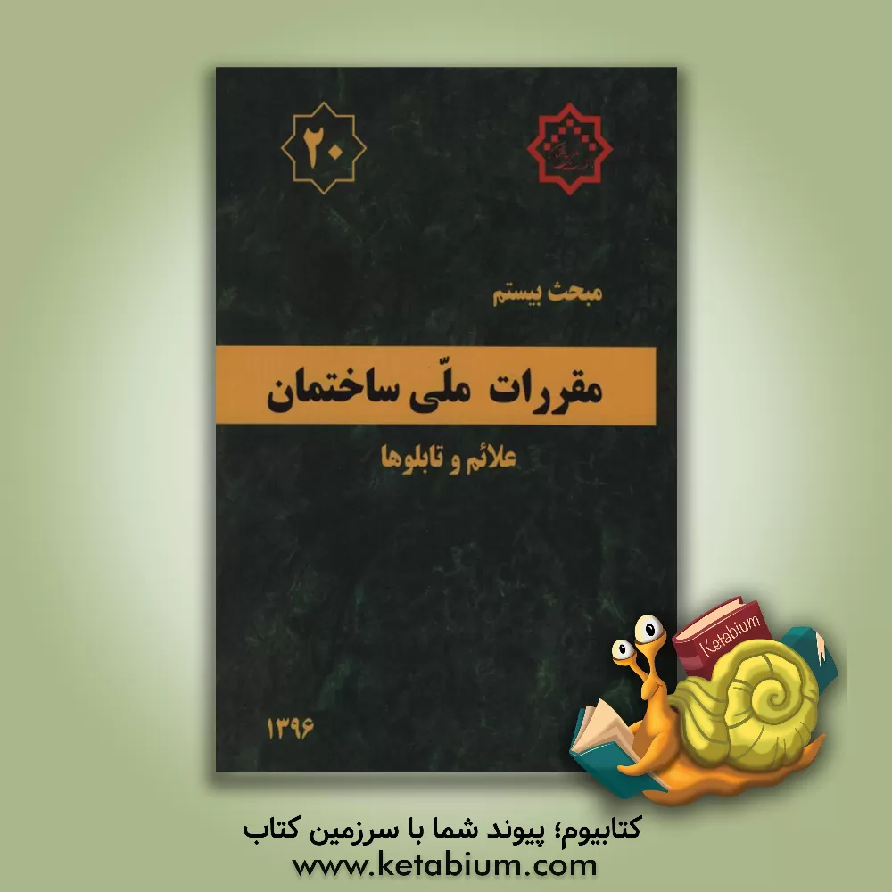 کتاب مقررات ملی ساختمان ایران: مبحث بیستم: علائم و تابلوها اثر دفتر تدوین مقررات ملی ساختمان