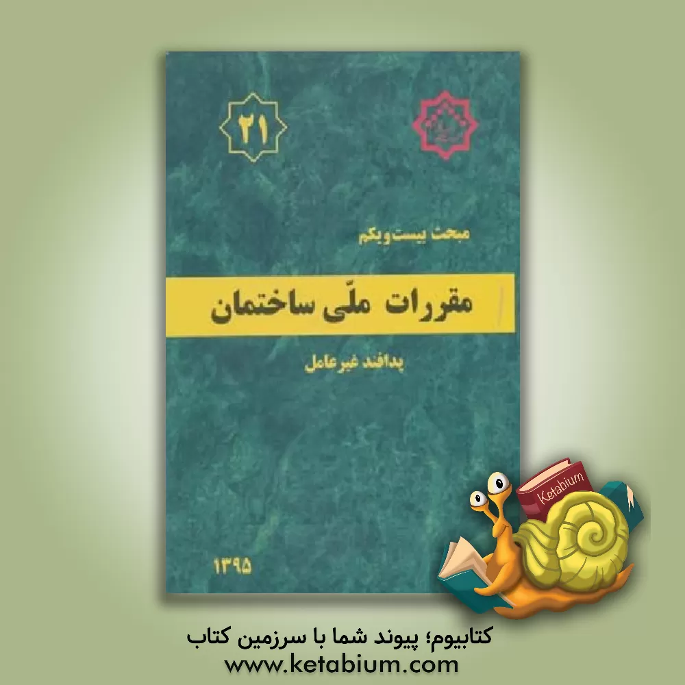 کتاب مقررات ملی ساختمان ایران: مبحث بیست و یکم: پدافند غیرعامل اثر دفتر تدوین مقررات ملی ساختمان