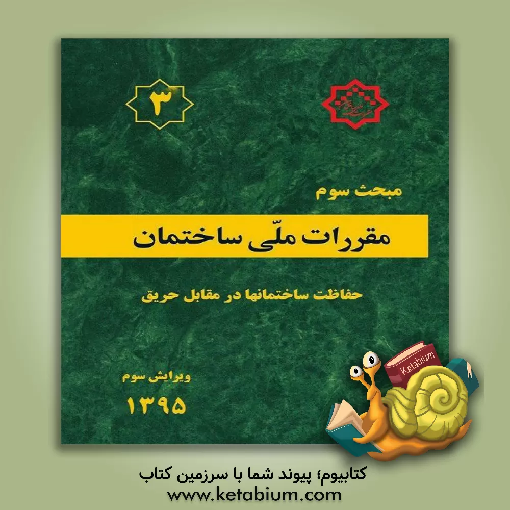 کتاب مبحث سوم مقررات ملی ساختمان ایران : حفاظت ساختمان ها در مقابل حریق اثر دفترتدوین‌و‌ترویج‌مقررات‌ملی‌ساختمان