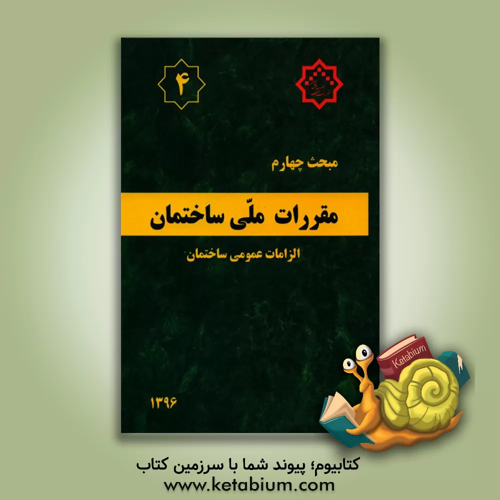 کتاب مبحث چهارم مقررات ملی ساختمان ایران : الزامات عمومی ساختمان |اثر دفتر تدوین و ترویج مقررات ملی ساختمان