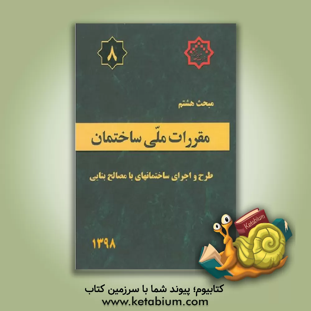 کتاب مبحث هشتم مقررات ملی سلختمان ایران : طرح و اجرای ساختمان های با مصالح بنایی اثر دفتر تدوین مقررات ملی ساختمان