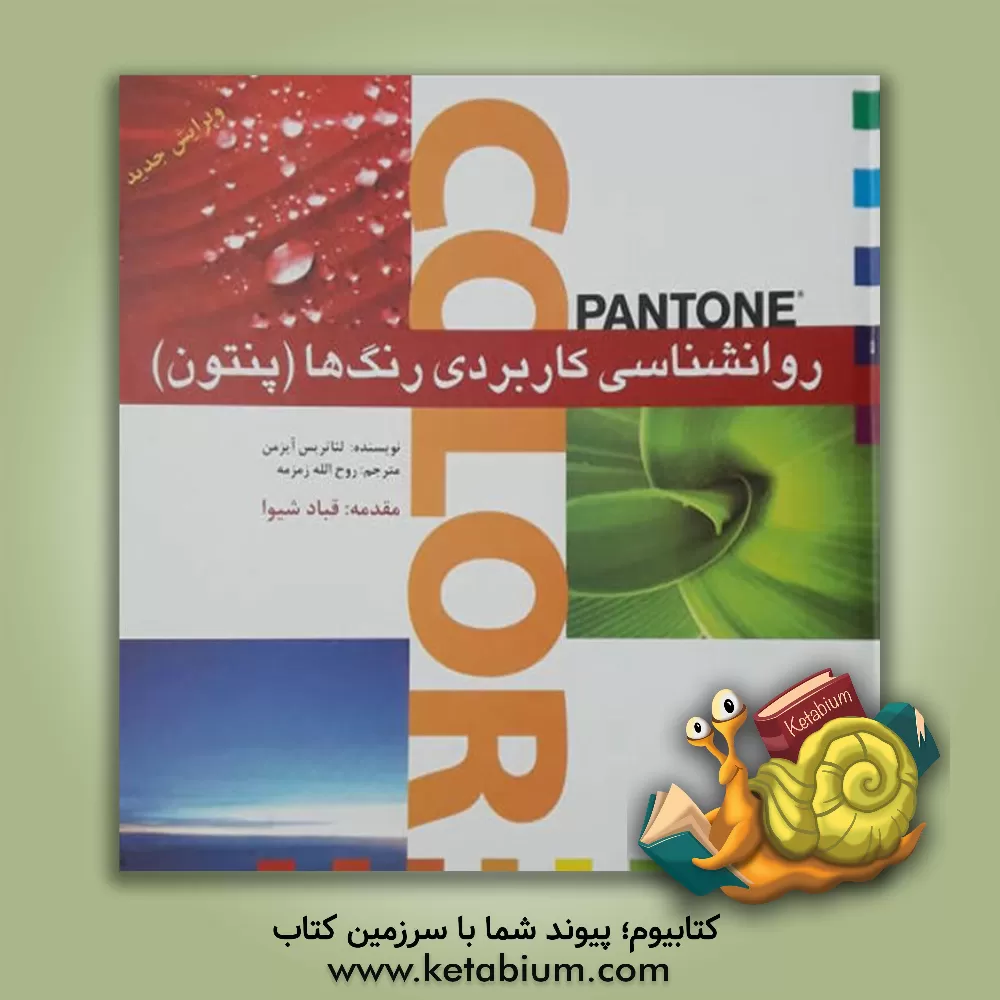 کتاب روانشناسی کاربردی رنگ‌ها (پنتون): به انضمام بررسی 648 گروه همنشینی در رنگها اثر لئاتریس آیزمن