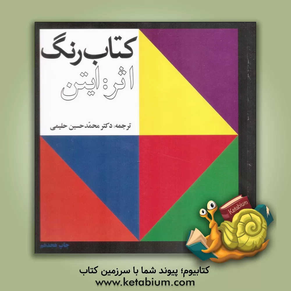 کتاب کتاب رنگ اثر یوهانس ایتن