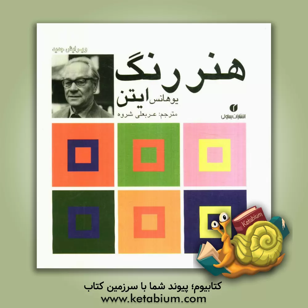 کتاب هنر رنگ اثر یوهانس ایتن