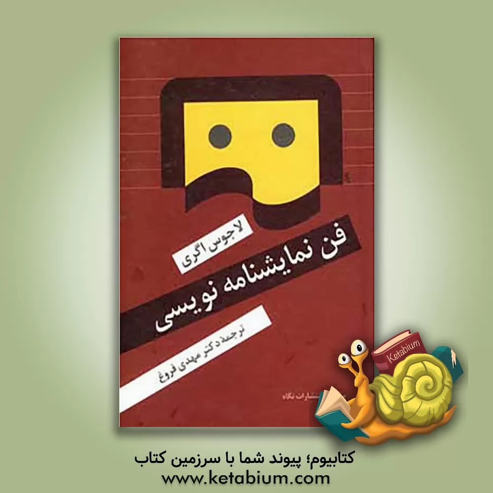 کتاب فن نمایشنامه نویسی اثر لاجوس اگری