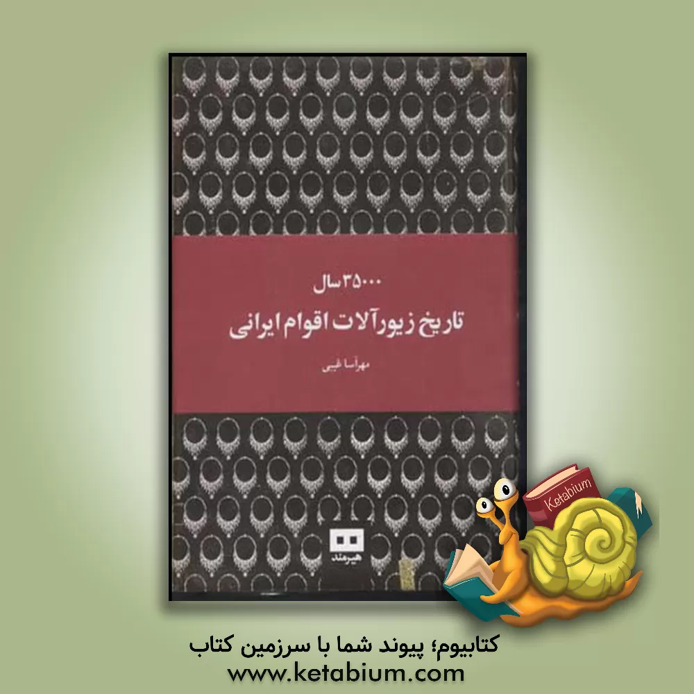 کتاب 35000 سال تاریخ زیورآلات اقوام ایرانی |اثر مهرآسا غیبی