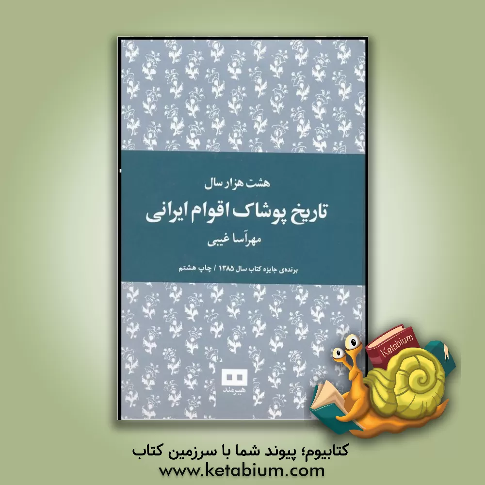 کتاب هشت هزار سال تاریخ پوشاک اقوام ایرانی |اثر مهرآسا غیبی