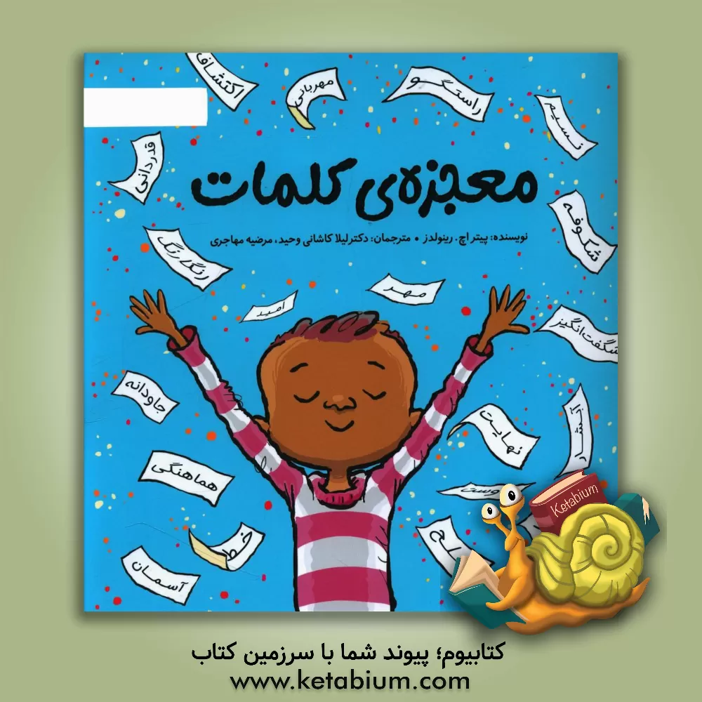 کتاب معجزه ی کلمات |اثر پیترهمیلتن رنلدز