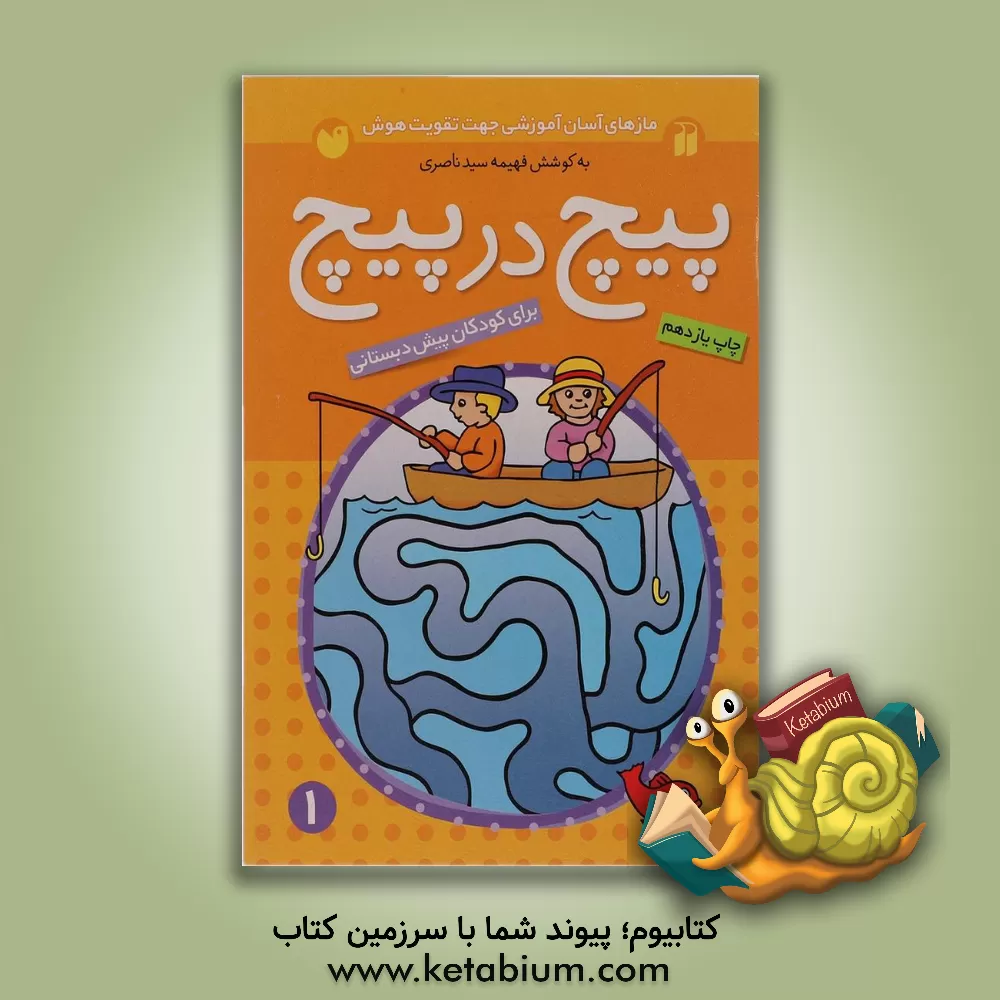 کتاب پیچ در پیچ: برای کودکان پیش از دبستان اثر فهیمه سیدناصری