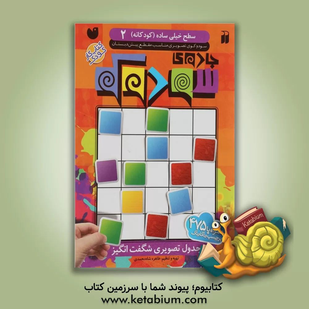 کتاب جادوی سودوکو: جدول تصویری شگفت‌انگیز: سطح خیلی ساده (کودکانه)، سودوکوی تصویری مناسب مقطع پیش‌دبستان اثر طاهره شاه‌محمدی