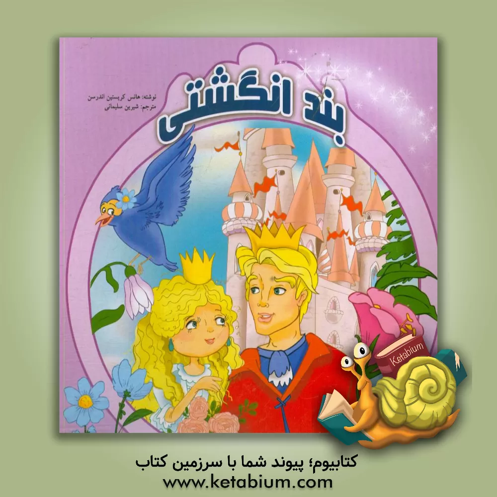 کتاب بندانگشتی اثر هانس‌کریستیان اندرسن