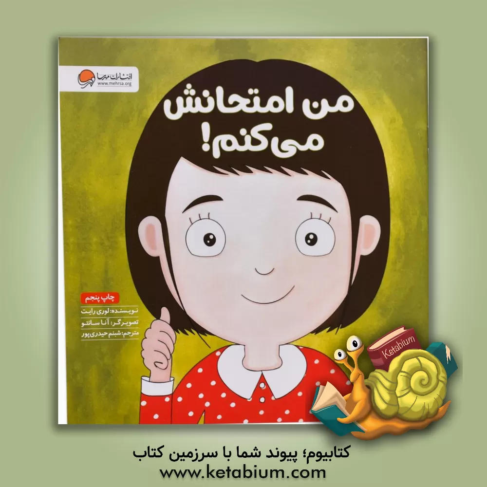 کتاب من امتحانش می‌کنم! اثر لوری رایت