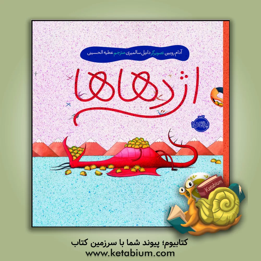 کتاب اژدهاها اثر آدام روبین