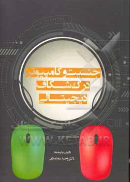 کتاب جنسیت و کامپیوتر: درک شکاف دیجیتالی اثر وحید معتمدی