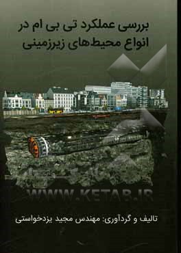 کتاب بررسی عملکرد TBM در انواع محیط های زیرزمینی