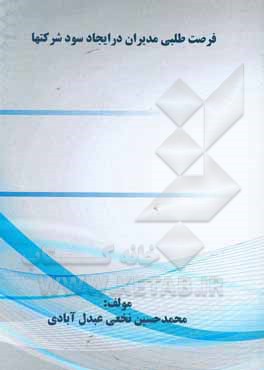 کتاب فرصت‌طلبی مدیران در ایجاد سود شرکتها