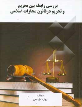 کتاب بررسی رابطه بین تحریم و تجریم در قانون مجازات اسلامی