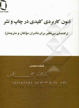 کتاب فنون کاربردی کلیدی در چاپ و نشر (راهنمایی بی‌نظیر برای ناشران، مولفان، و مترجمان) اثر فاطمه محمدی