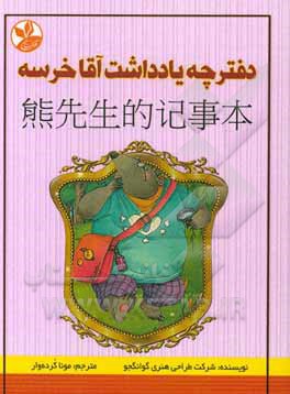 کتاب دفترچه یادداشت آقاخرسه