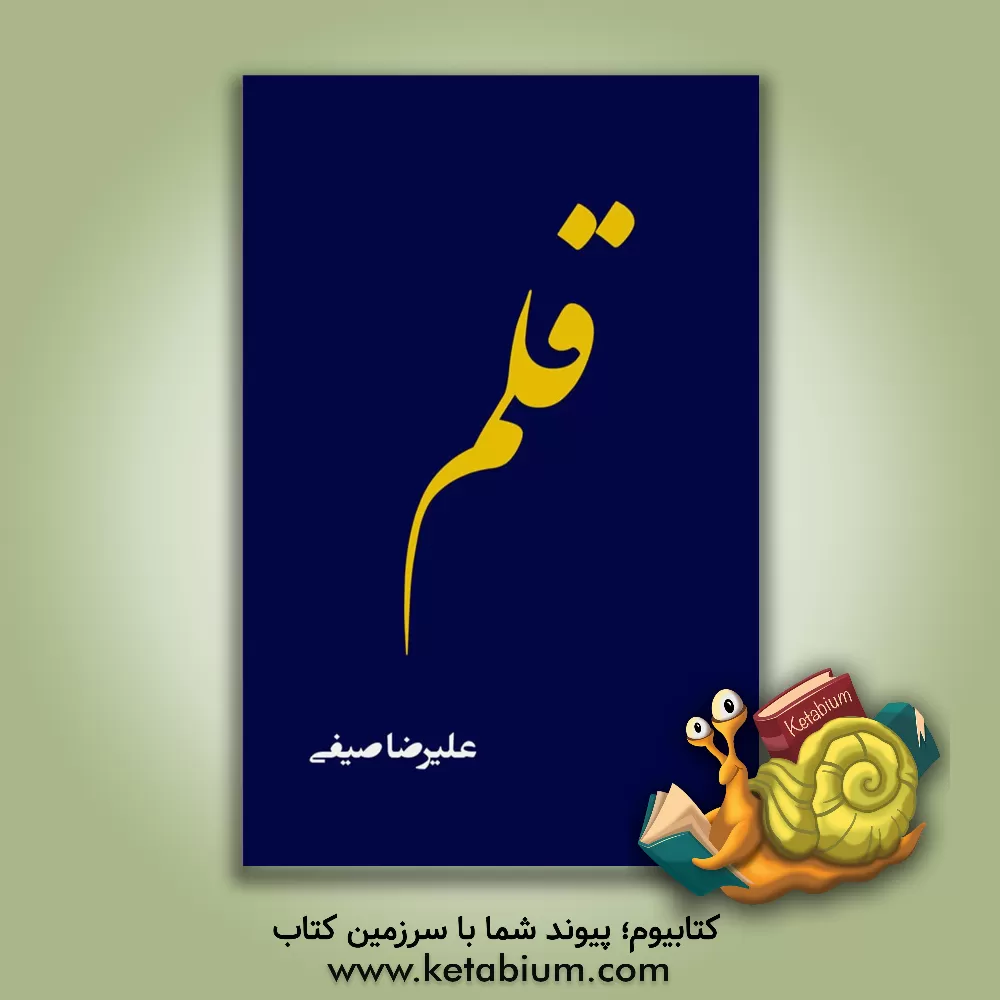 کتاب قلم اثر علیرضا صیفی