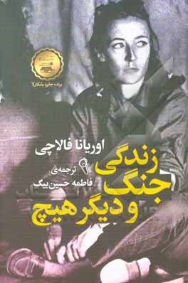 کتاب زندگی، جنگ و دیگر هیچ |اثر اوریانا فالاچی