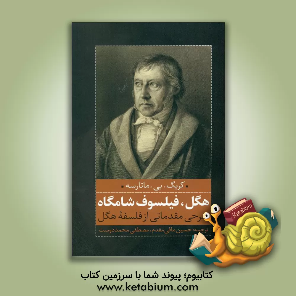 کتاب هگل، فیلسوف شامگاه:  شرحی مقدماتی از فلسفه هگل اثر حسین مافی‌مقدم
